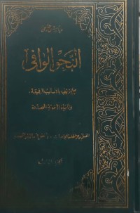 Image of Al Nahwu Al Wafi Jilid 3