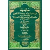 Image of Hasyiatan Qalyubi Wa Umairah Ala Minhaj Al-Thalibin Jilid 2