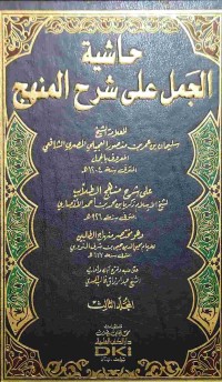 Image of HASYIYAH AL-JAMAL 'ALA SYARH AL-MINHAJ JILID 3