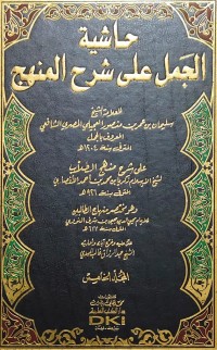 Image of HASYIYAH AL-JAMAL 'ALA SYARH AL-MINHAJ JILID 5