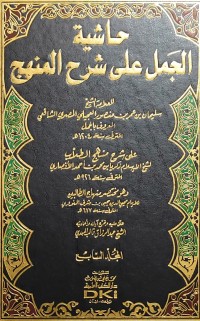 Image of HASYIYAH AL-JAMAL 'ALA SYARH AL-MINHAJ JILID 7