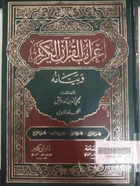 Image of I’rab Al Quran Al Karim Wa Bayanuhu Jilid 6