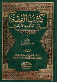 Image of KITAB AL FIQH 'ALA AL MADZAHIB AL ARBA'AH JILID 4