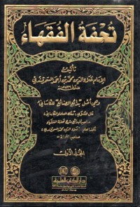 Image of TUHFAT AL-FUQAHA' LIL-SAMARQANDI JILID 4